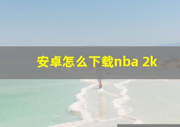 安卓怎么下载nba 2k